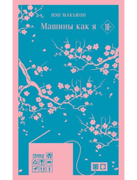 Машины как я