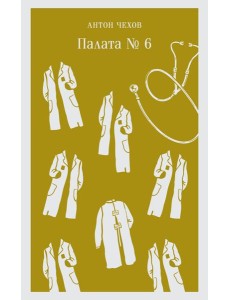 Палата №6 Палата №6