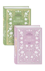 Две жизни. Двухтомник. Эксклюзивное оформление 