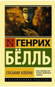 Глазами клоуна