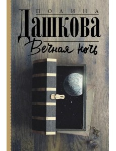 Вечная ночь Вечная ночь
