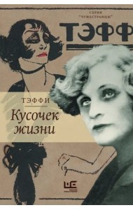 Кусочек жизни