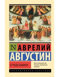 О граде Божием О граде Божием