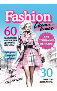 Фэшн-дизайн. Шаблоны фигур для дизайна одежды