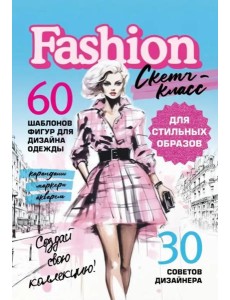 Фэшн-дизайн. Шаблоны фигур для дизайна одежды