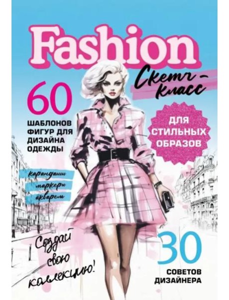 Фэшн-дизайн. Шаблоны фигур для дизайна одежды