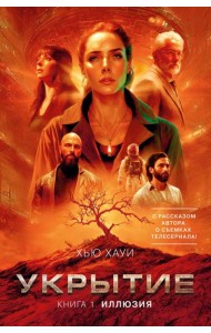 Укрытие. Кн. 1. Иллюзия (с доп. рассказом)
