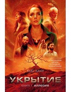 Укрытие. Кн. 1. Иллюзия (с доп. рассказом) Укрытие. Кн. 1. Иллюзия (с доп. рассказом)