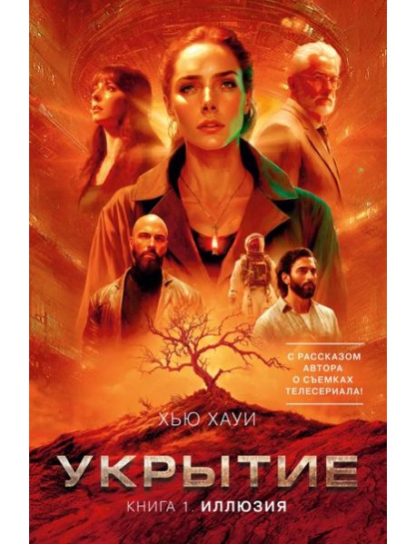 Укрытие. Кн. 1. Иллюзия (с доп. рассказом)