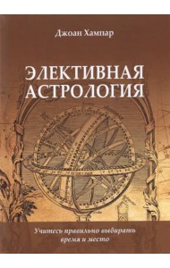 Элективная астрология. Учитесь правильно выбирать время и место