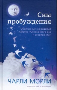 Сны пробуждения. Осознанные сновидения и метод 