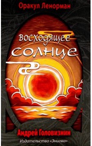 Оракул Ленорман 