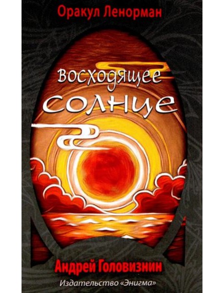 Оракул Ленорман "Восходящее Солнце"