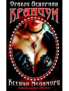 Оракул Ленорман "Краниум" Оракул Ленорман "Краниум"