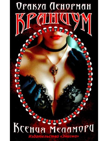 Оракул Ленорман "Краниум"