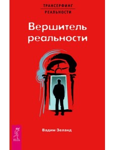 Вершитель реальности (1418)