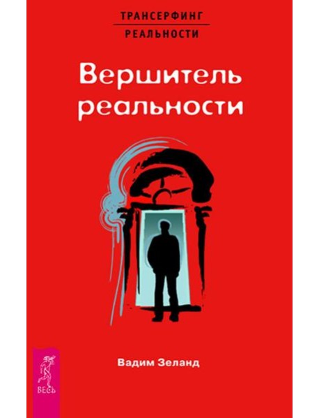 Вершитель реальности (1418)
