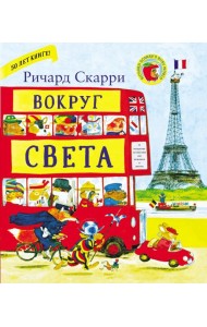 Вокруг света с Ричардом Скарри