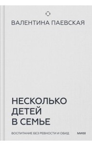 Несколько детей в семье. Воспитание без ревности и обид