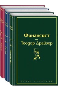 Финансист. Титан. Стоик (комплект из 3 книг)
