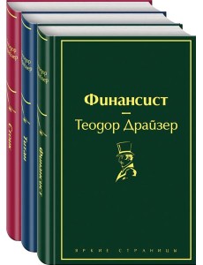 Финансист. Титан. Стоик (комплект из 3 книг)