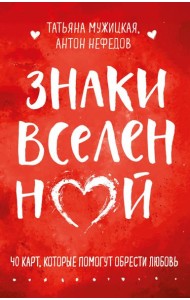 Знаки вселенной. 40 карт, которые помогут обрести любовь
