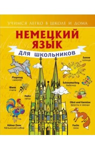 Немецкий язык для школьников
