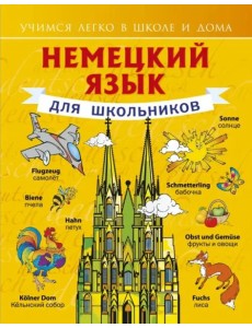 Немецкий язык для школьников Немецкий язык для школьников