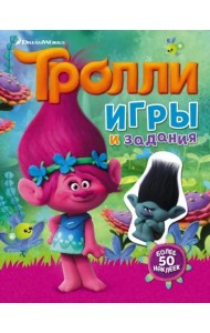 Тролли. Игры и задания (с наклейками)