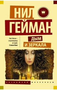 Дым и зеркала