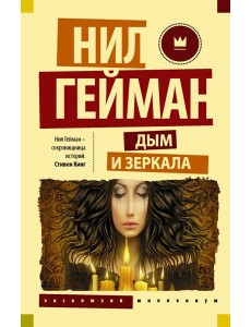 Дым и зеркала