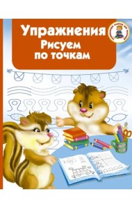Упражнения. Рисуем по точкам