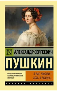 Я вас люблю — хоть я бешусь...