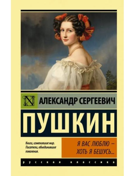 Я вас люблю — хоть я бешусь...