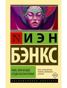 Умм, или Исида среди Неспасенных Умм, или Исида среди Неспасенных
