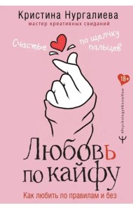 Любовь по кайфу. Как любить по правилам и без