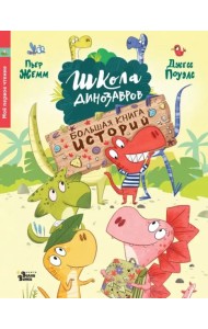 Школа динозавров. Большая книга историй