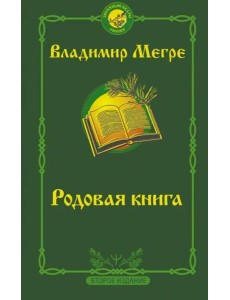 Родовая книга. Второе издание