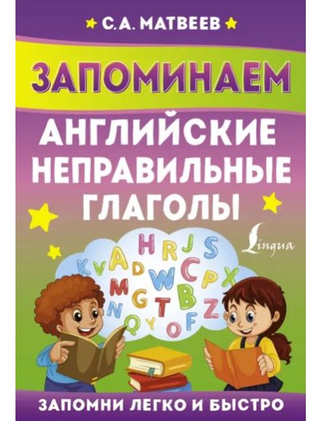 Запоминаем английские неправильные глаголы