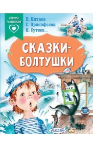 Сказки-болтушки