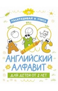 Раскрашивай и учись. Английский алфавит для детей от 2 лет