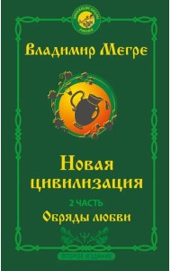 Новая цивилизация. Часть 2. Обряды любви
