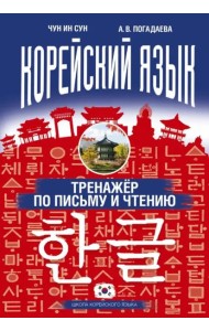 Корейский язык. Тренажер по письму и чтению
