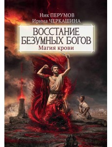 Восстание безумных богов. Магия крови
