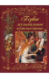 Первое музыкальное путешествие