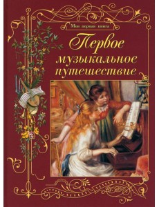 Первое музыкальное путешествие