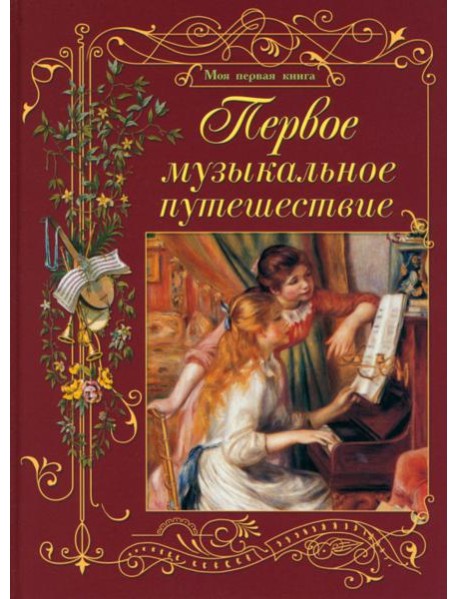 Первое музыкальное путешествие