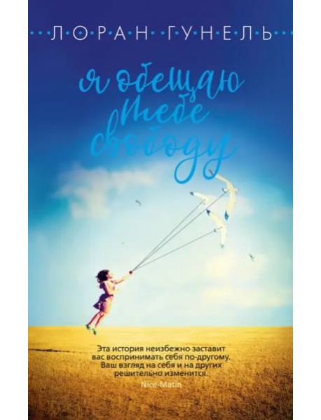 Я обещаю тебе свободу