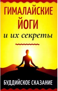 Гималайские йоги и их секреты. Буддийское сказание