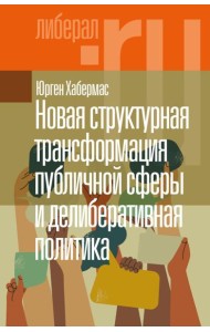 Новая структурная трансформация публичной сферы и делиберативная политика. 2-е изд